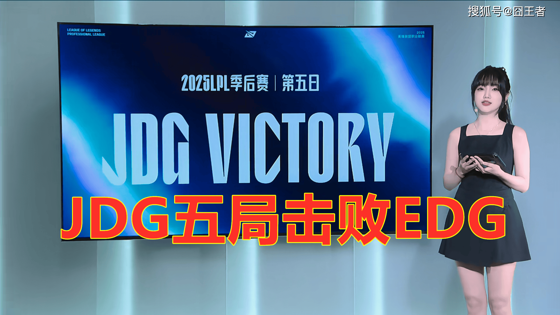 JDG鏖战TES，Ming单局斩获MVP鏖战多局入围赛，强势挺进下一轮
